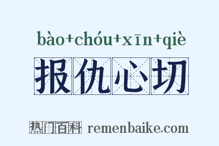 报仇心切是什么意思的图片